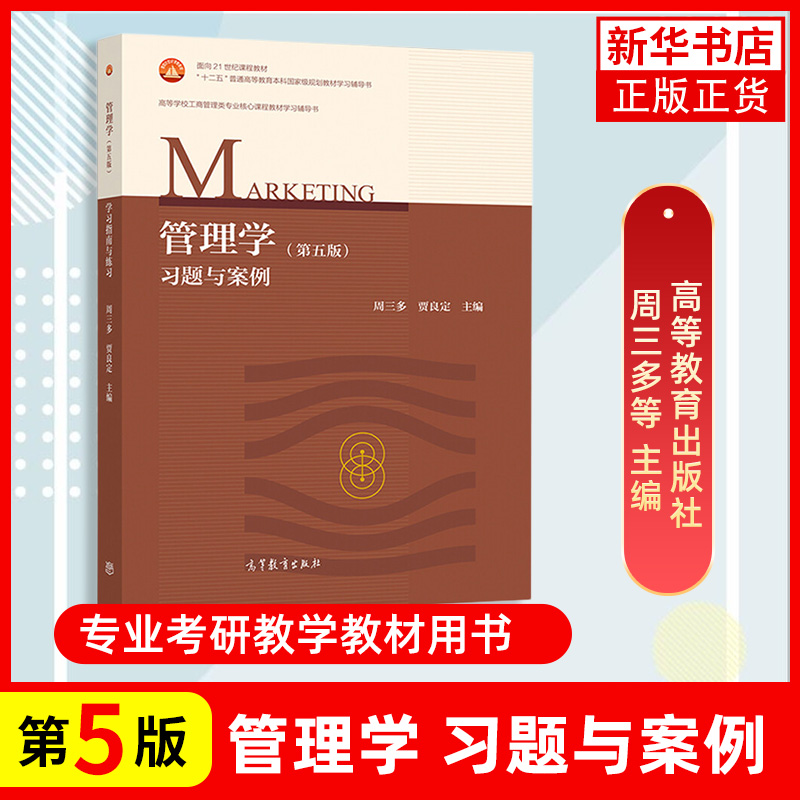 【2本套】南京大学周三多管理学第五版第5版教材+习题与案例高等教育出版社管理学原理教程考研教材辅导工商管理类教材-图0