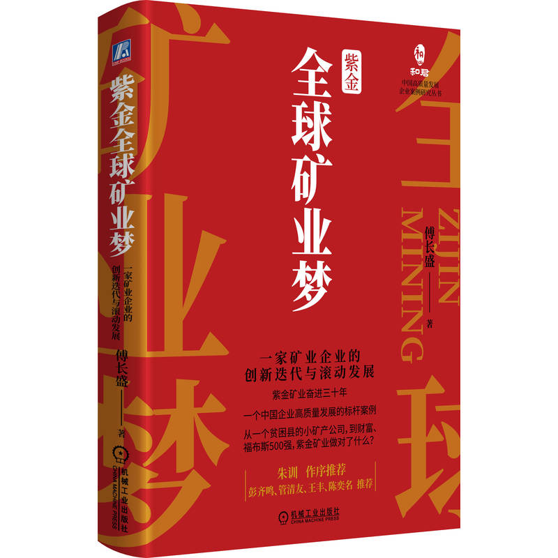 紫金全球矿业梦 一家矿业企业的创新迭代与滚动发展 紫金矿业奋进三十年 企业管理 机械工业出版社 凤凰新华书店旗舰店 正版书籍 - 图1