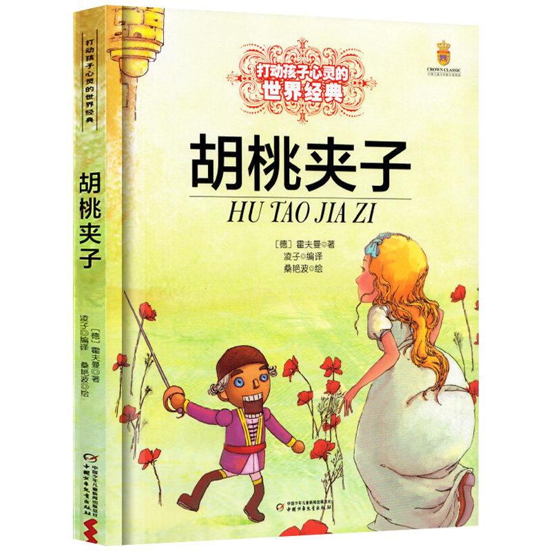 正版胡桃夹子 打动孩子心灵的童话 7-8-9-4-10-12岁少儿睡前故事儿童文学一二三四年级课外阅读教辅文学故事书童书