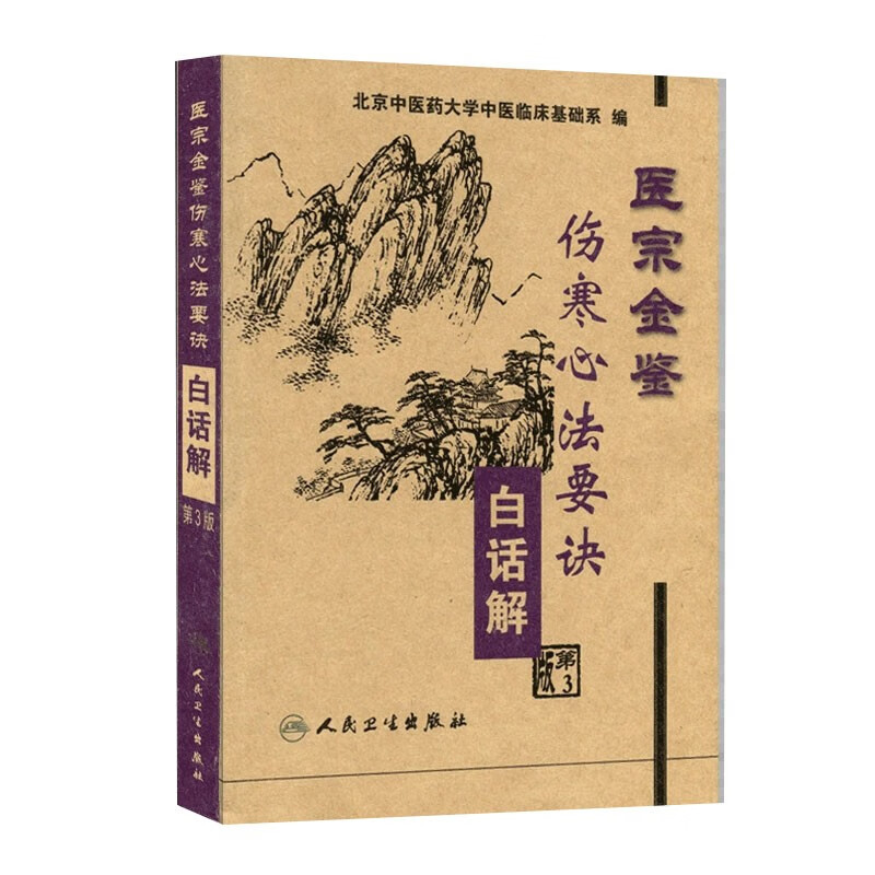 医宗金鉴 伤寒心法要诀白话解 第三版 本书保留原有的歌诀 另编提要 注释 白话解 按语 提要钩玄 解难释疑 语译歌诀 新华书店正版 - 图0