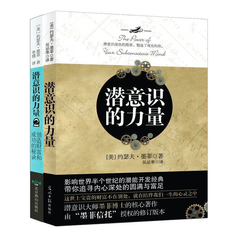 【套装2册】潜意识的力量1+2 创造财富和成功的秘诀 [美] 约瑟夫 墨菲 著 外国哲学书籍 正版书籍 【凤凰新华书店旗舰店】 - 图0