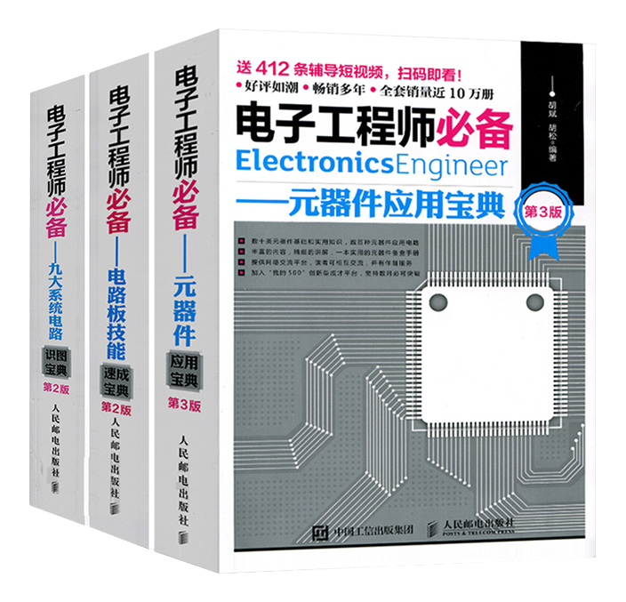 电子工程师必备九大系统电路识图宝典+电路板技能宝典 2版+元器件应用宝典第3版人民邮电出版社【凤凰新华书店旗舰店】-图3