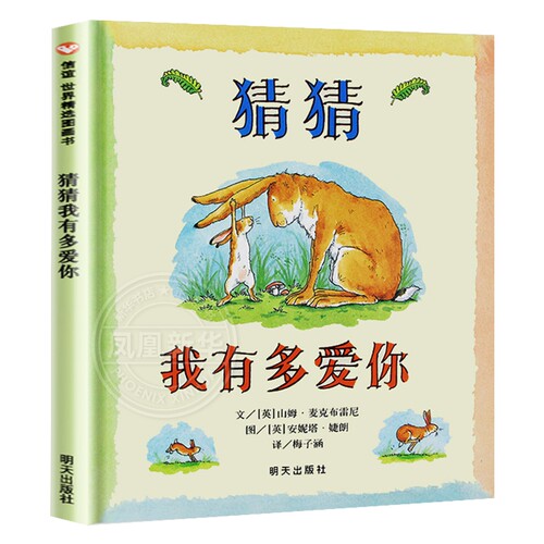 猜猜我有多爱你 信谊绘本硬皮精装3-4-6-8岁一年级非注音版幼儿书籍宝宝亲子读物非英文原版儿童图书情商启蒙早教书童话故事图画书 - 图3