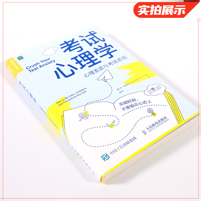 考试心理学 心理素质与考场表现 [美] 本 伯恩斯坦 著 关键时刻,不要输在心态上 社会科学心理学正版书籍 【凤凰新华书店旗舰店】