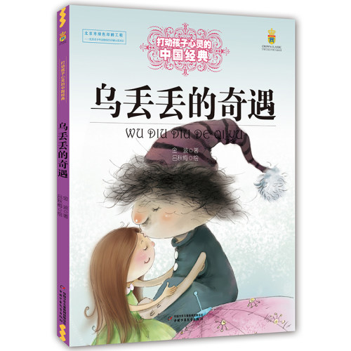 乌丢丢的奇遇 金波著能打动孩子心灵的中国童话故事书6-8-9-10-15岁儿童文学少儿一二三四五年级小学生课外阅读读物教辅籍 正版 - 图2