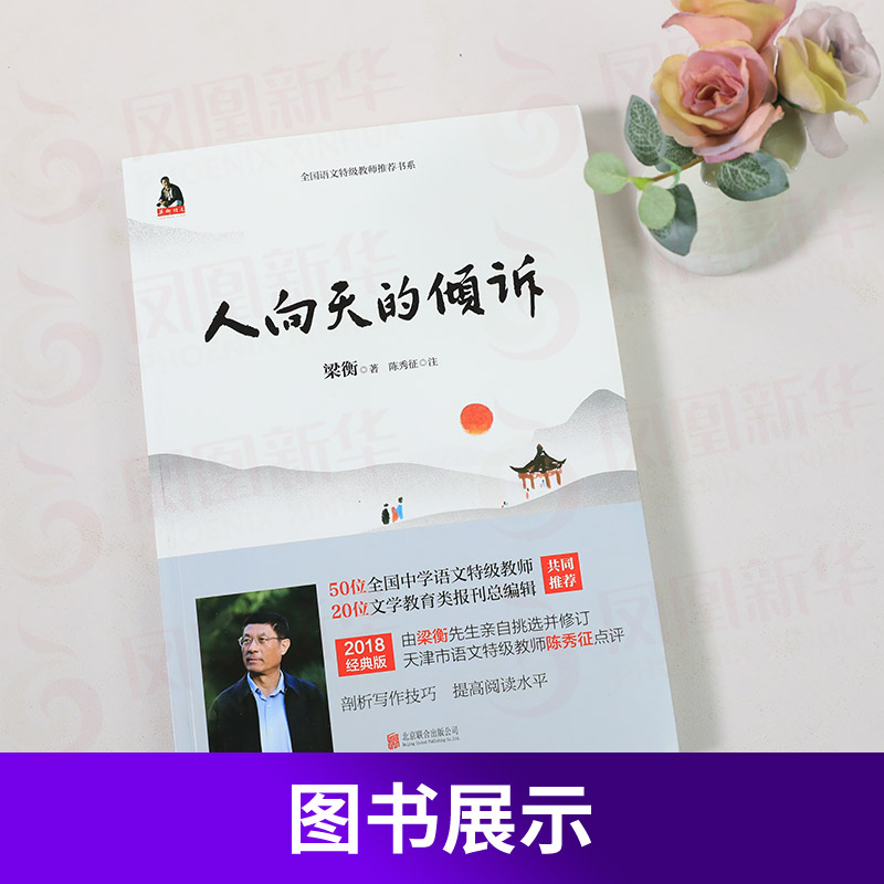 人向天的倾诉 梁衡著 中学生读本 中小学生语文课内外拓展阅读 毕淑敏贾平凹曹文轩 现当代文学散文课外书 凤凰新华书店旗舰店 - 图3