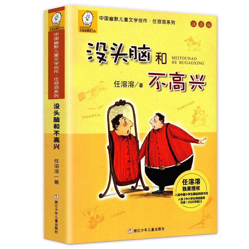 没头脑和不高兴注音版一年级阅读课外书正版任溶溶系列二年级下册儿童文学故事书6-7-8-9岁童话带拼音小学生课外阅读书籍书目 - 图0