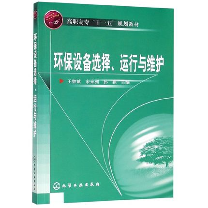 环保设备选择 运行与维护 环保设备原理设计书籍 环境工程设备设计手册 污水废气处理噪声控制设备施工计算工艺书 新华书店 - 图1