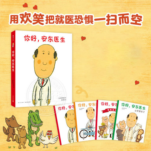 你好安东医生 全套4册平装版精装0-3-6岁幼儿园宝宝缓解就医恐惧 幽默早教启蒙绘本图画故事书出诊记宝宝出生了爱心树启蒙科普绘本 - 图2