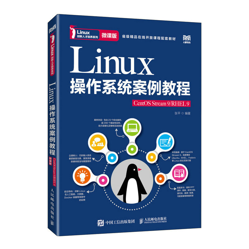 Linux操作系统案例教程（CentOS Stream 9/RHEL 9）（微课版） - 图0