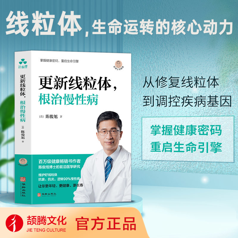 更新线粒体，根治慢性病[美]陈俊旭  著常见病防治华龄出版社凤凰新华书店旗舰店,淘宝优惠券,粉丝福利购,淘宝优惠卷