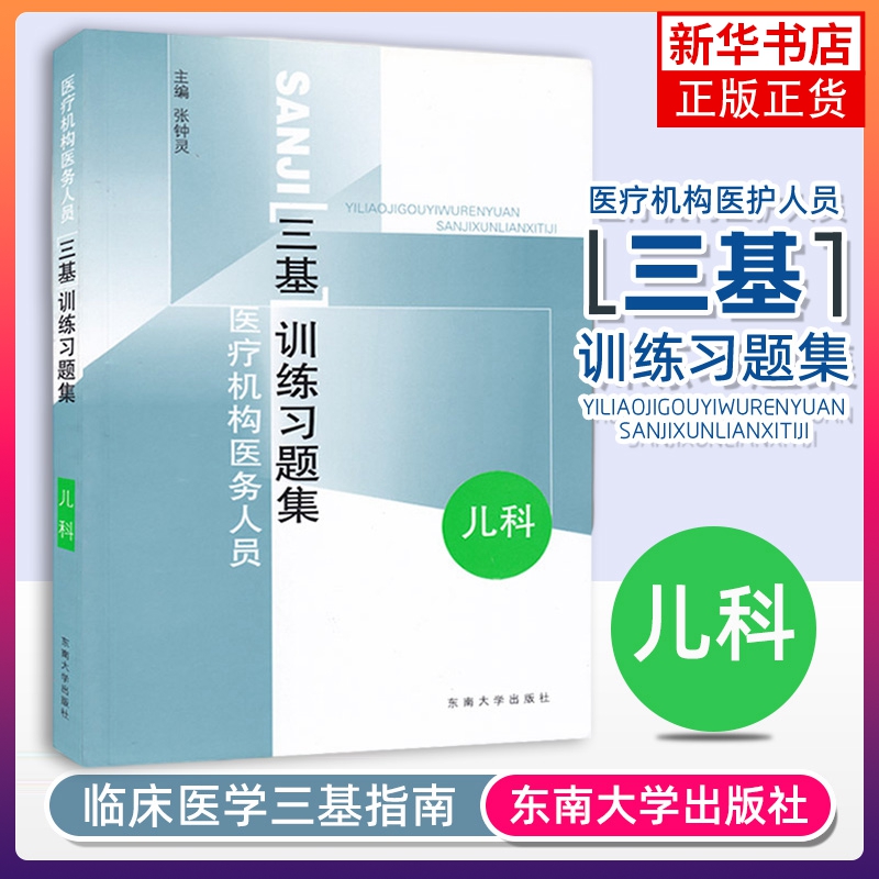 江苏省医疗机构医务人员 三基训练习题集 外科+内科+儿科+妇产科 四本 东南大学出版社 临床医学外内科护理学医师护士三基考试书籍 - 图1