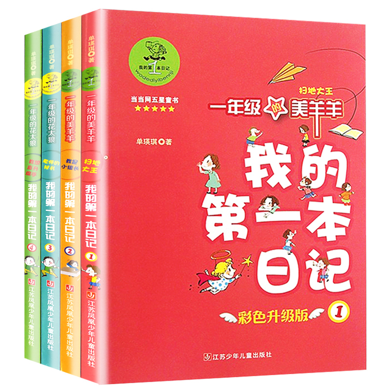 我的第一本日记全套四册正版彩色注音版儿童读物7-8-9-10岁一年级的美羊羊小学生一二年级课外书籍阅读童书带拼音的故事书-图3