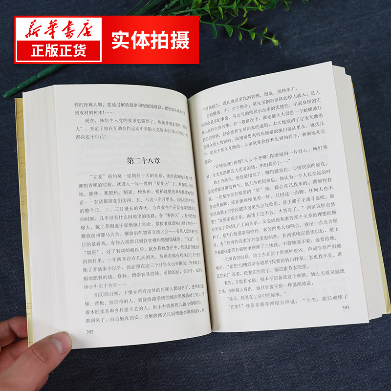 创业史 柳青著 成功塑造梁生宝梁三老汉郭世富郭士杰郭振山等成功形象 七年级初中课外阅读现当代文学小说正版 凤凰新华书店旗舰店 - 图3