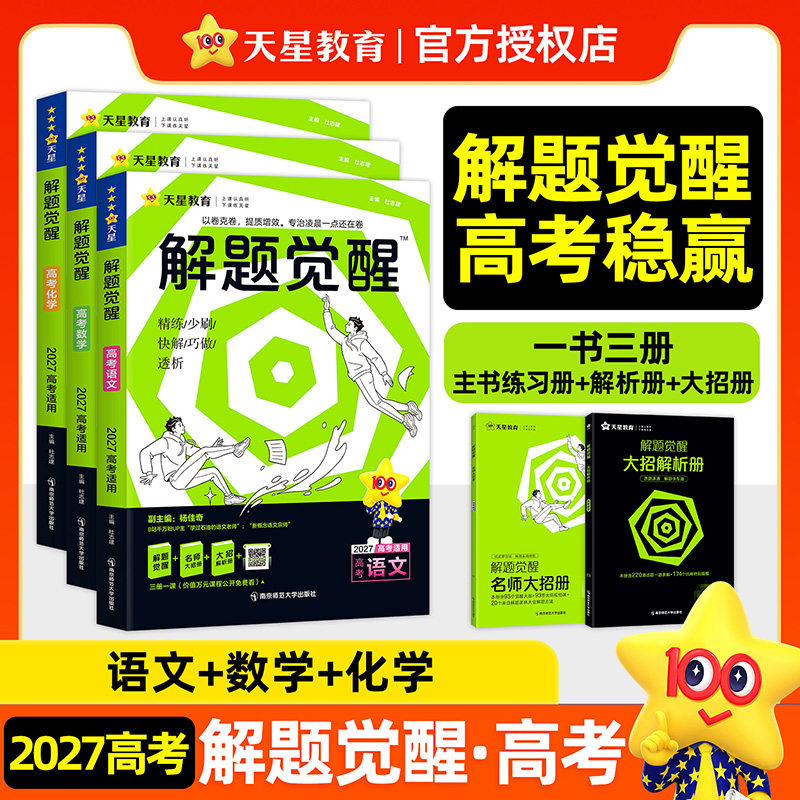 备考2027 天星教育高考解题觉醒语文数学英语物理化学地理生物政治历史高中大招复习资料一化儿讲义学过石油的语文老师奇哥真题