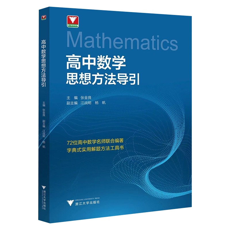 高中数学思想方法导引张金良浙大数学优辅高一高二高三高考数学字典式实用解题方法工具二级结论辅导资料书凤凰新华书店旗舰店-图1