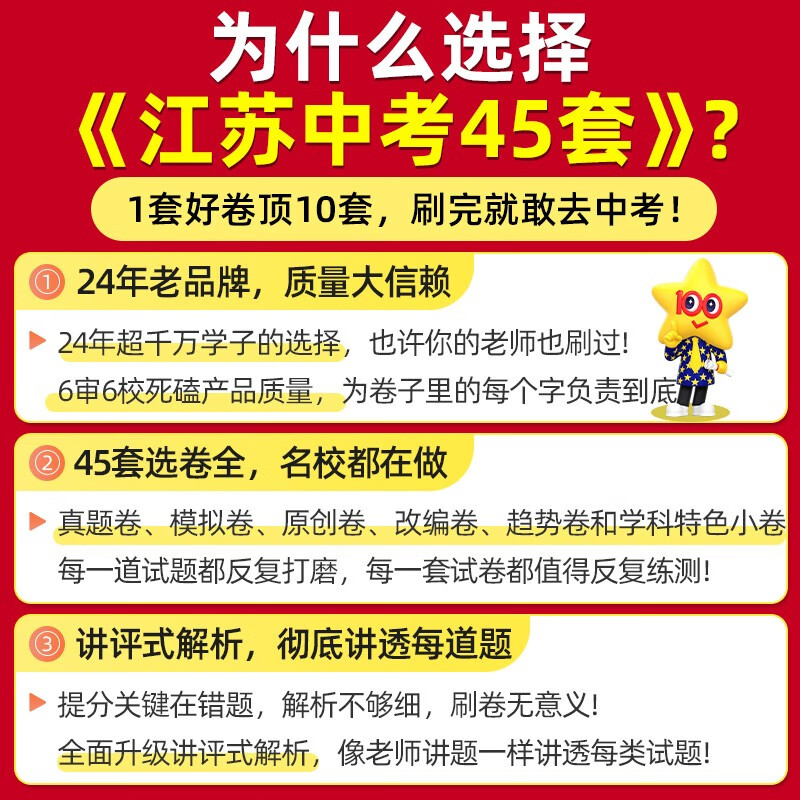 【科目任选】2024版江苏中考45套汇编语文数学英语物理化学政史 金考卷 江苏适用 内含2023年中考真题卷 中考总复习模拟试卷 正版 - 图1