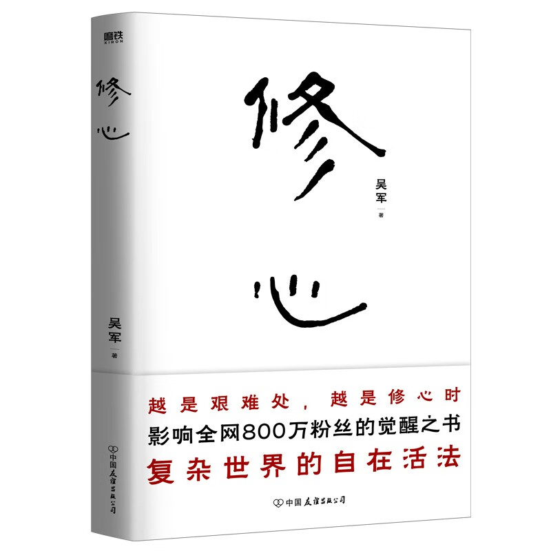 修心 吴军 心法哲学引导 复杂世界的自在活法 中国友谊出版公司 社会科学自我实现励志心灵与修养类书籍 凤凰新华书店旗舰店正版书 - 图1