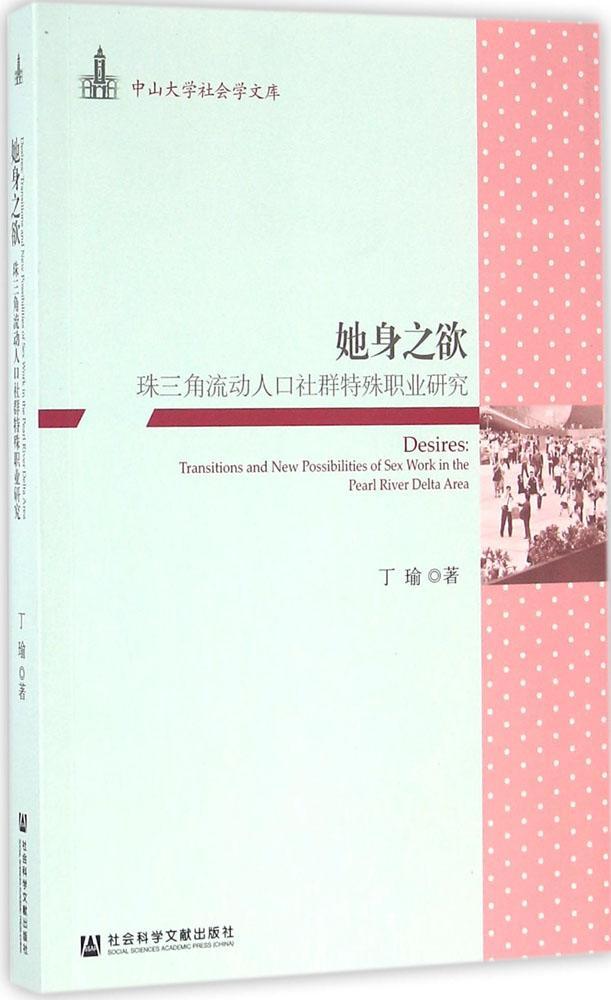 她身之欲珠三角流动人口社群特殊职业研究丁瑜著中山大学社会学文库社会科学总论书籍正版书籍【凤凰新华书店旗舰店】-图0