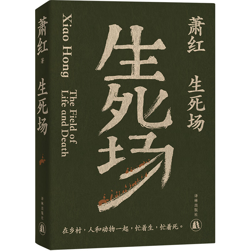 生死场萧红作品  在乡村 人和动物一起 忙着生 忙着死 现在和未来 死路与活路 现代文学 江苏译林出版社 凤凰新华书店旗舰店 正版 - 图1