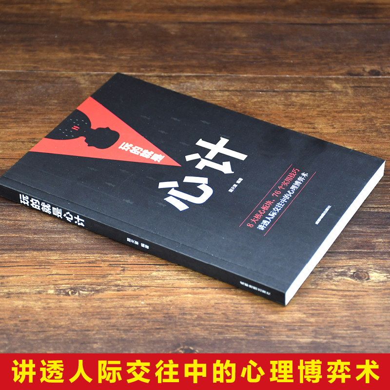 玩的就是心计路天章著自我实现励志书籍谋略讲透人际交往中的心理博弈术正版书籍【凤凰新华书店旗舰店】-图0