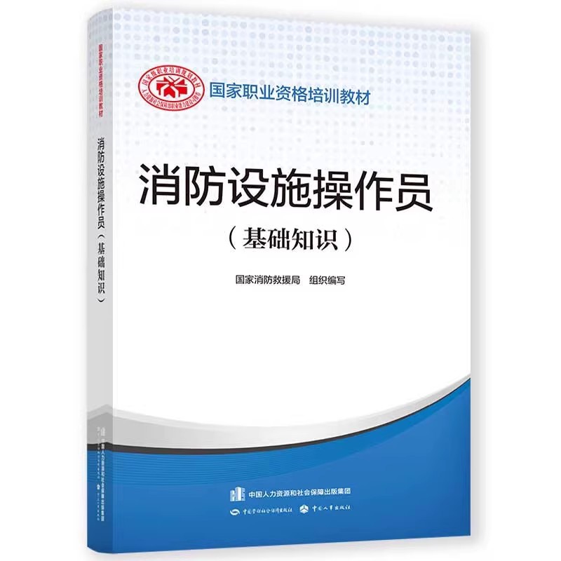 2023年消防设施操作员教材基础知识职业培训与技能鉴定考试书真题库初级高级中级证专职消防员监控通用规范中国劳动社会保障出版社 - 图0