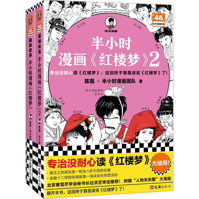 【赠关系图+英雄闪卡】半小时漫画红楼梦1+2 全2册大结局 陈磊 二混子混知漫画中国史四大名著连环画小学生版儿童历史漫画书籍 - 图2