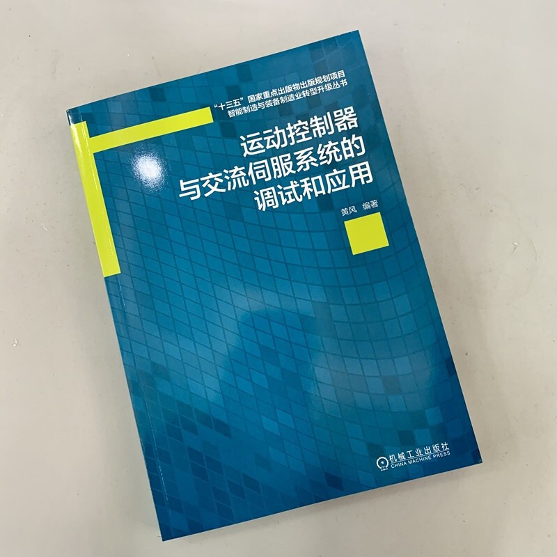 运动控制器与交流伺服系统的调试和应用数控机床编程 黄风 三菱QD77运动控制器MR-J4 交流伺服驱动系统工作原理振动 - 图0