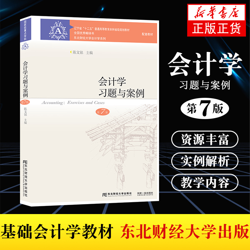 新版会计学第7版【教材+习题与案例】共2本第七版刘永泽陈文铭会计学教材习题与案例东北财经大学出版社【凤凰新华书店旗舰店】-图2