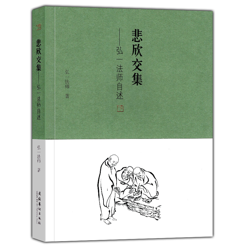 悲欣交集 弘一法师自述  弘一法师李叔同 回忆录 人生没什么不可放下 李叔同传记自我修养书籍【凤凰新华书店旗舰店】 - 图1