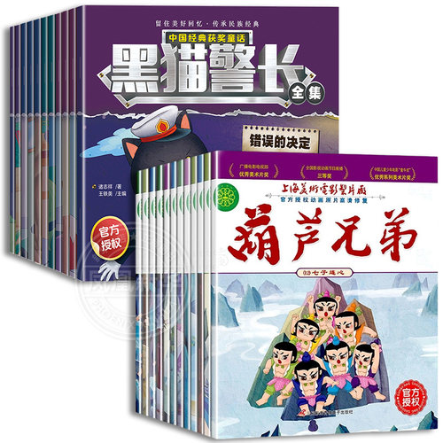 全套24册 葫芦兄弟+黑猫警长故事书绘本注音版 葫芦娃的故事书大开本0-3-6岁动画片图画连环画绘本儿童幼儿园一二年级课外阅读书籍 - 图3
