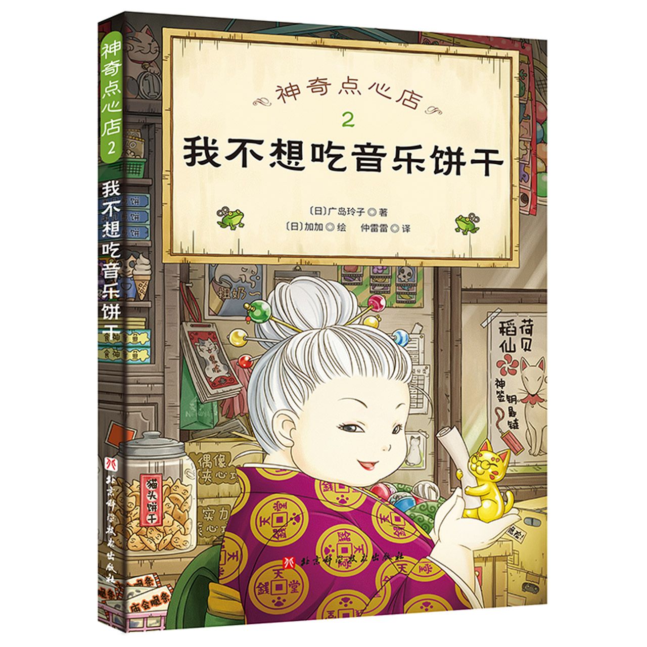 神奇点心店1圆梦橡皮糖闯祸了广岛玲子著儿童绘本故事书早教启蒙益智图画书幼儿园亲子阅读绘本儿童读物宝宝睡前故事书籍-图0