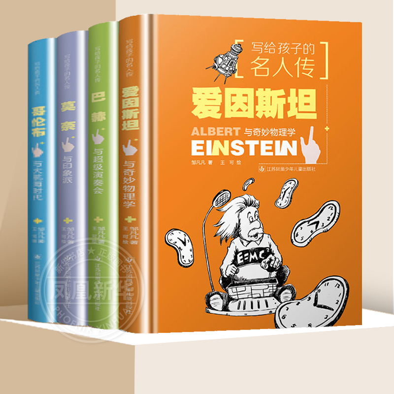 写给孩子的名人传全套16册福尔摩斯爱因斯坦牛顿莎士比亚巴赫莫奈哥伦布爱迪生达尔文迪士尼富兰克林儿童读物大奖人物传记课外书 - 图0