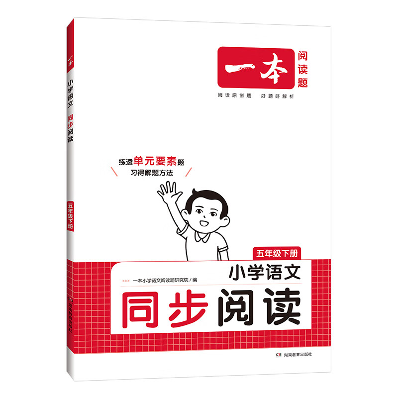 2024春 一本小学语文同步阅读 五年级下册 人教版RJ 小学5年级下册语文同步阅读强化训练练习册教辅学习资料 凤凰新华书店旗舰店