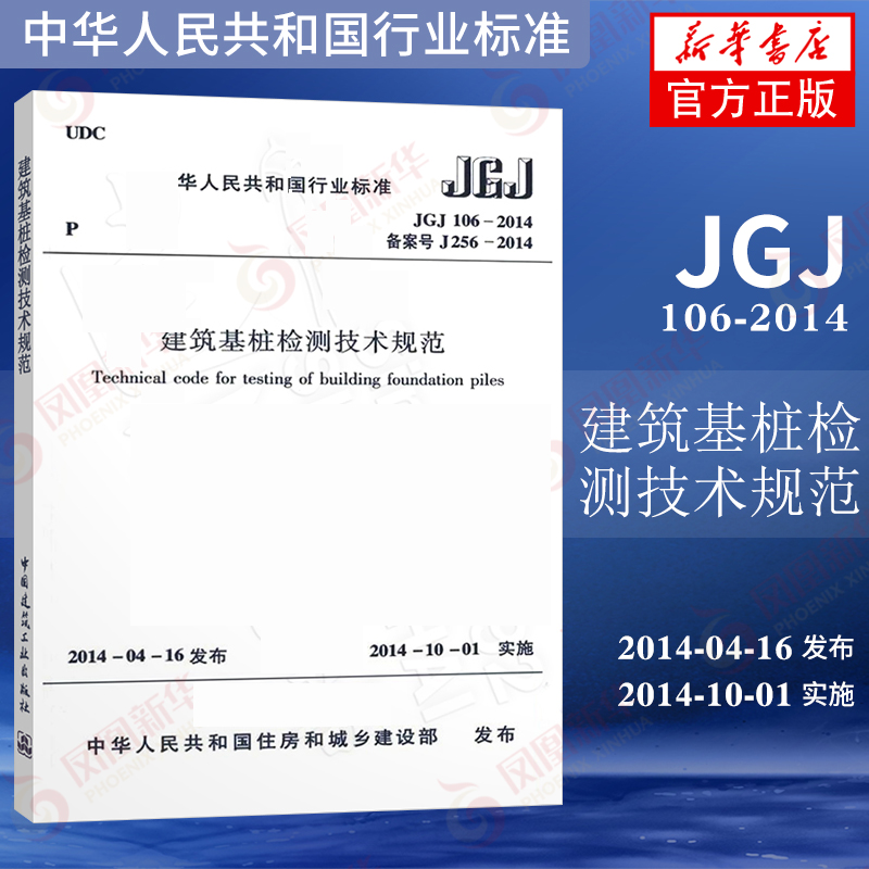 JGJ 106-2014建筑基桩检测技术规范桩基国标建筑施工规范行业标准中国建筑工业出版社凤凰新华书店旗舰店正版-图0