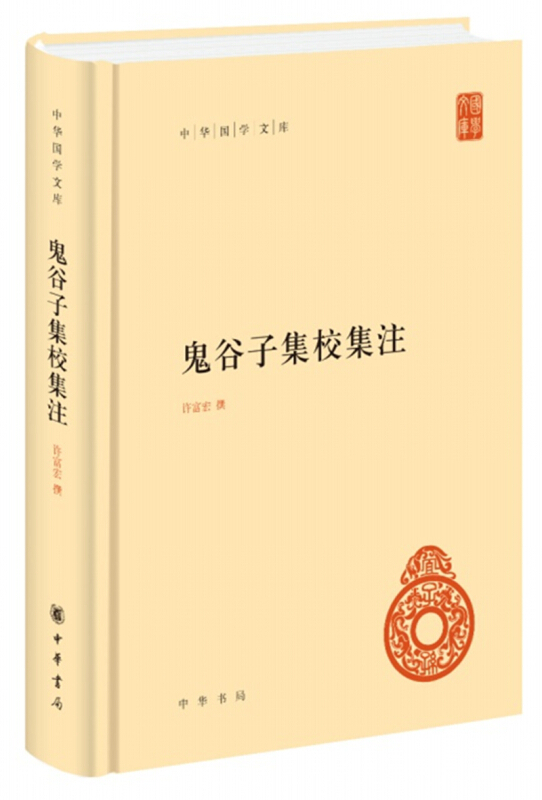 鬼谷子集校集注 简体横排本 中华国学文库 许富宏 撰 国学古籍 中华书局 谋略书籍 正版书籍 【凤凰新华书店旗舰店】 - 图3