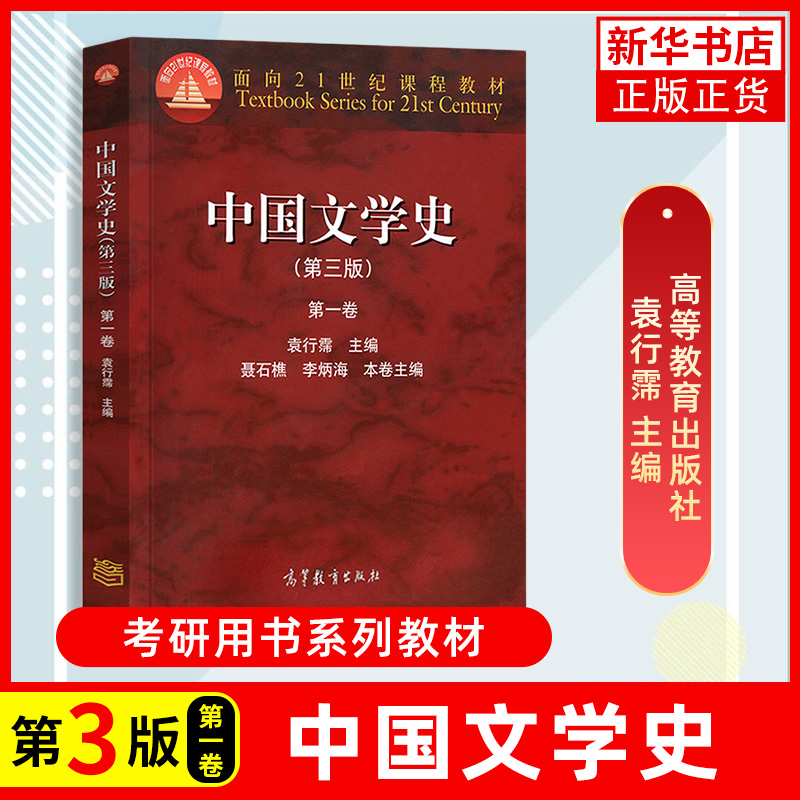 正版 中国文学史袁行霈 第三版 全四卷 1234卷第三版中国文学史教材中国现代文学史高等教育出版社考研文学教材大学中文专业教材