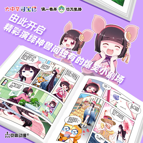 大中华寻宝系列神兽小剧场全套11册任选系列宁夏吉林寻宝记大中华全套书漫画中国神兽发电站在哪里儿童百科小学生科普漫画书籍 - 图3