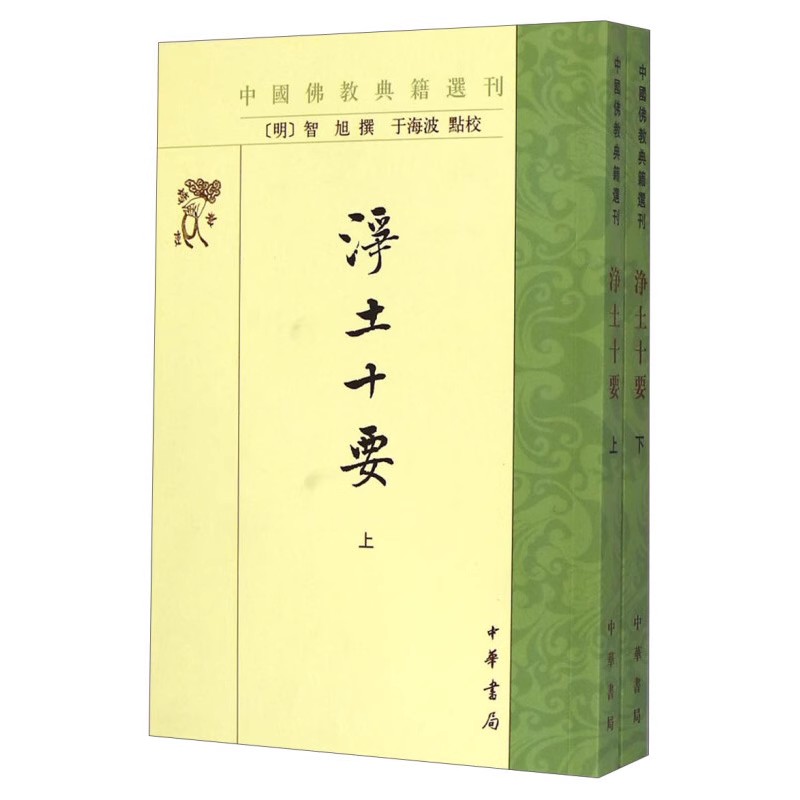 净土十要 上下 全两册 中国典籍选刊 禅学入门禅宗禅宗书籍禅宗语录禅密要法禅宗公案禅宗心法禅宗入门书籍 凤凰新华书店旗舰店 - 图0