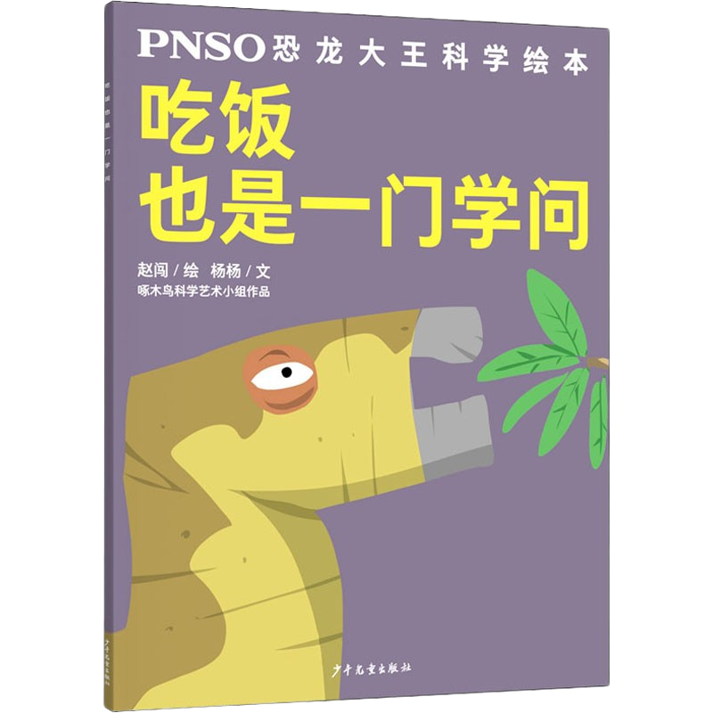 吃饭也是一门学问 PNSO恐龙大王科学绘本 3-6-9岁儿童科学启蒙故事书一二三年级小学生课外阅读【凤凰新华书店旗舰店】-图3