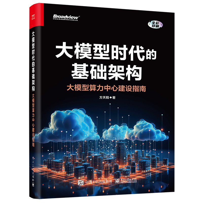 大模型时代的基础架构-大模型算力中心建设指南 方天戟 电子工业出版社 网络与数据通信 新华正版书籍