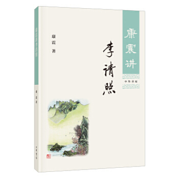 康震讲李清照  康震 著 历史人物传记书籍 中华书局 正版书籍 【凤凰新华书店旗舰店】 - 图0