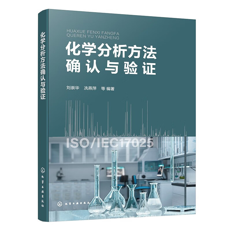 化学分析方法确认与验证 刘崇华 化学分析基础 原子吸收光谱法和原子荧光光谱法 电感耦合等离子体质谱法 化学检测专业教材 - 图0