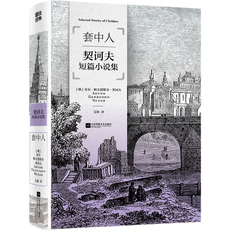 套中人契诃夫短篇小说集磨铁经典第三辑世界经典短篇小说世界名著学生课外阅读书籍读物凤凰新华书店旗舰店正版书籍-图1