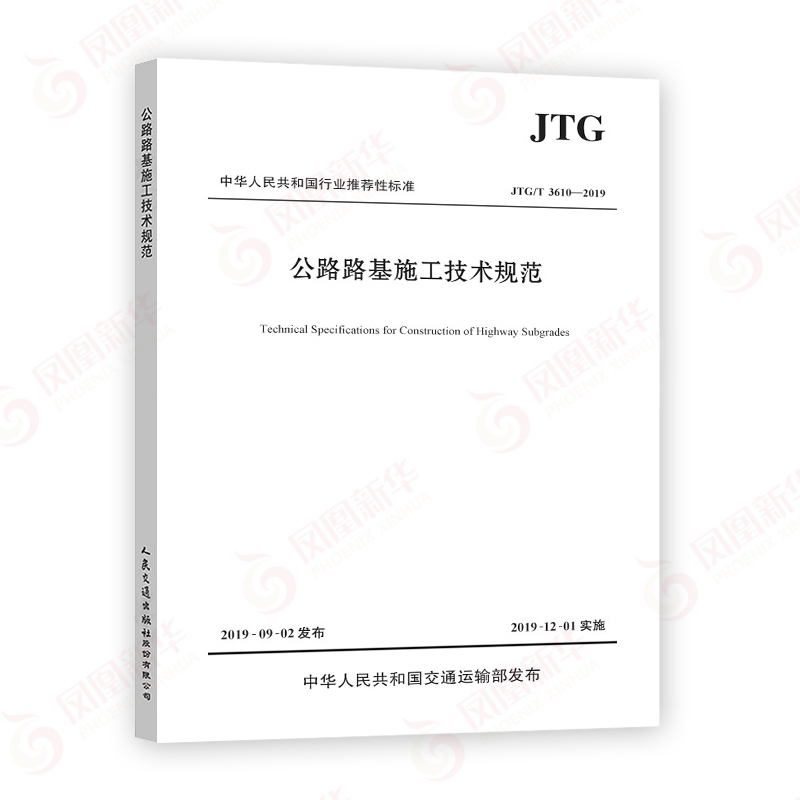 JTG/T 3610-2019公路路基施工技术规范 代替JTGF10-2006 凤凰新华书店旗舰店正版 - 图3