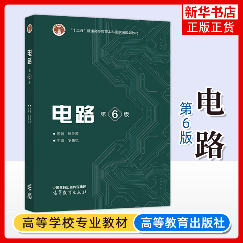 任选 电路 邱关源 第六6/五5版 大学电路基础教程电路考研辅导参考书 电路模型电阻电路分析电路原理基础 大学教材教辅,淘宝优惠券,粉丝福利购,淘宝优惠卷