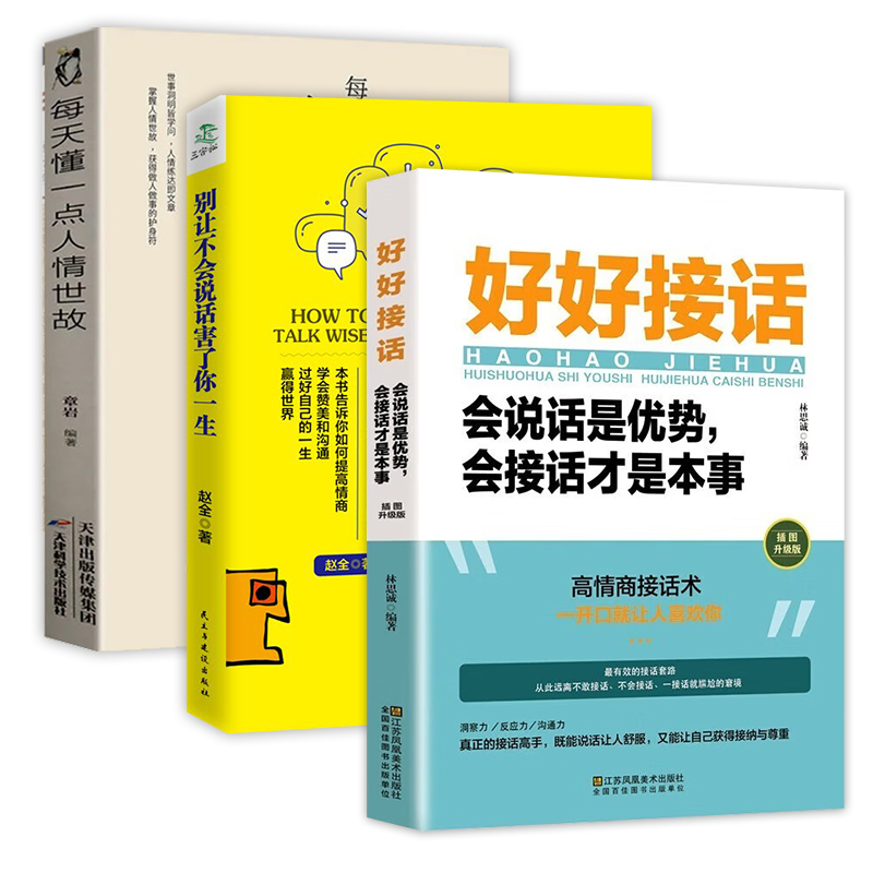 【任选】好好接话书沟通艺术全知道高情商聊天术精准表达口才职场回话的技术即兴演讲会说话每天懂一点人情世故说话技巧正版书籍 - 图2