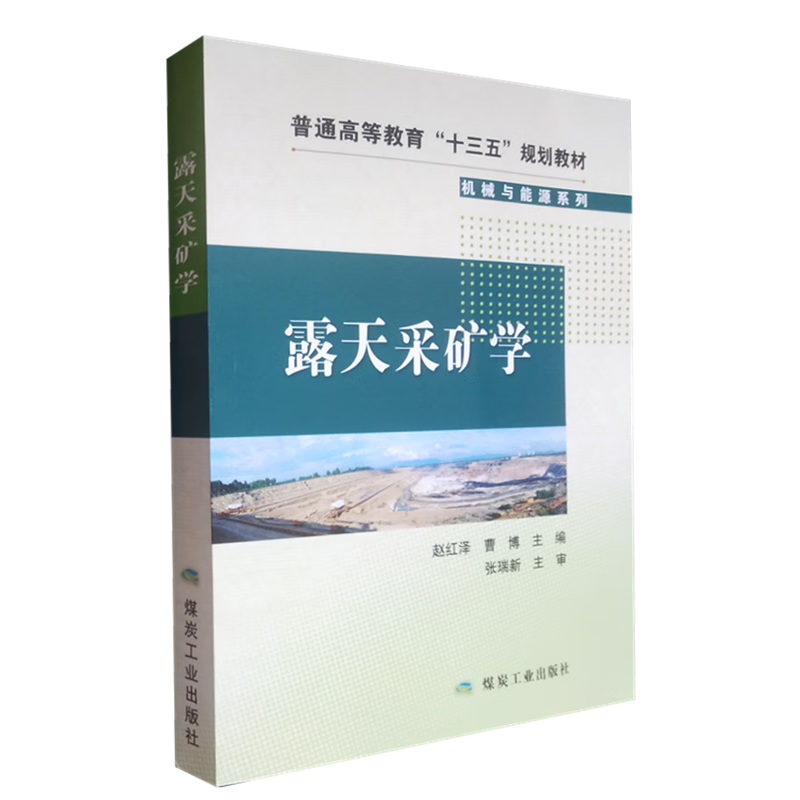 露天采矿学 普通高等教育教材 机械与能源系列 煤炭工业出版社【凤凰新华书店旗舰店】 - 图0