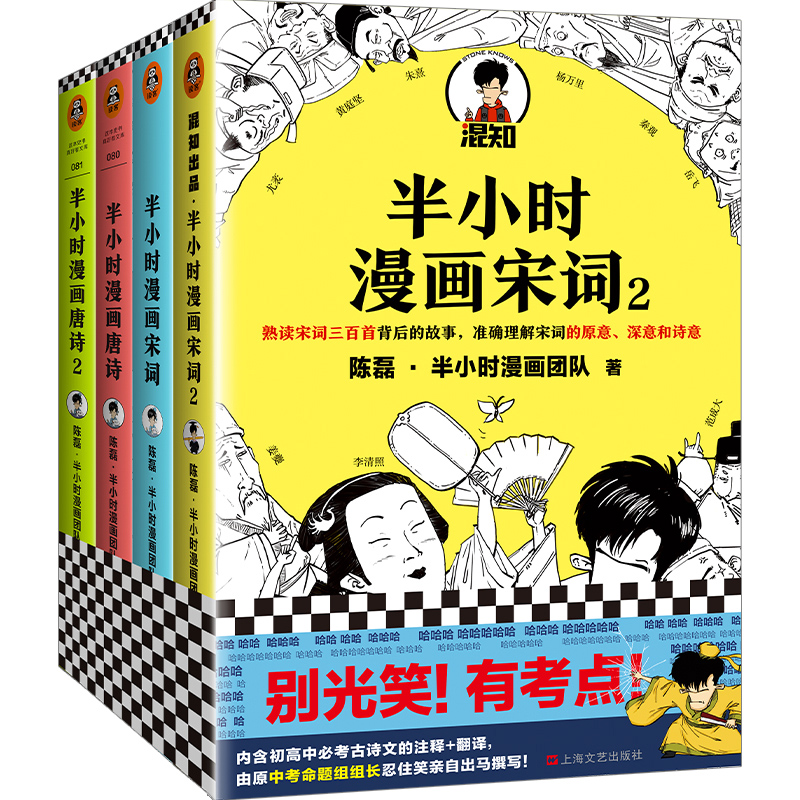 半小时漫画唐诗宋词全套唐诗12+宋词12 二混子陈磊 历史漫画世界通史中国通史诗词赏析古诗词唐诗宋词三百首儿童历史漫画 新华正版 - 图0