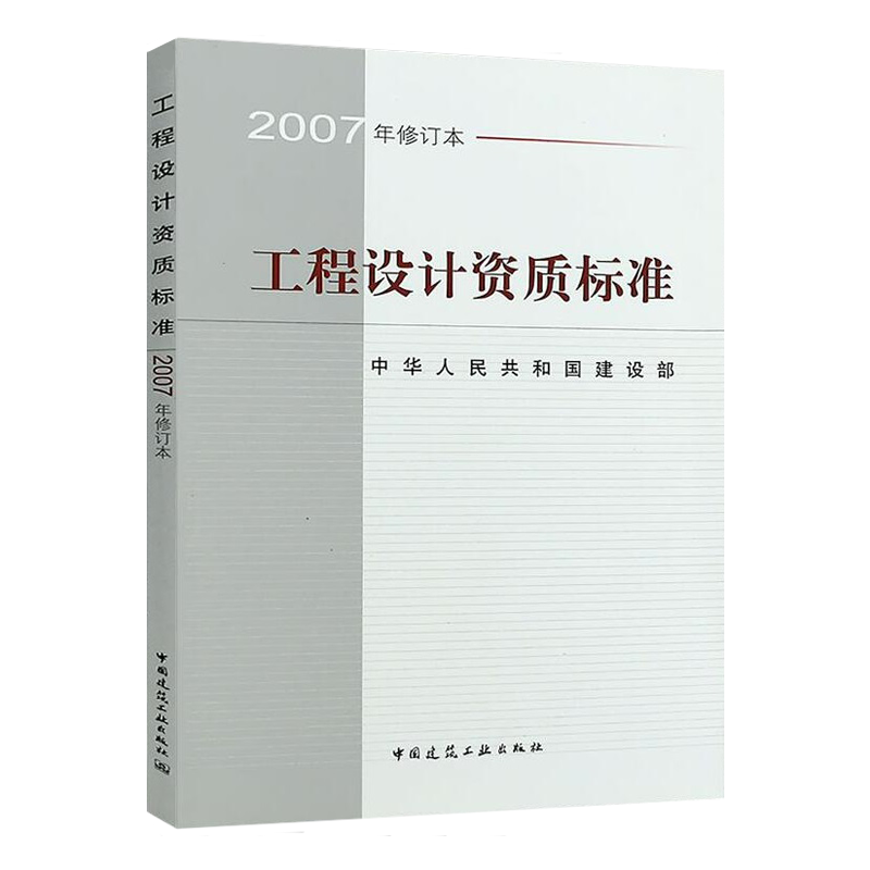 工程设计资质标准2007年修订本 21个行业相应工程设计类型主要专业技术人员配备规模划分中国建筑工业出版社-图0